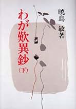 Amazon.co.jp: 暁烏敏: 本